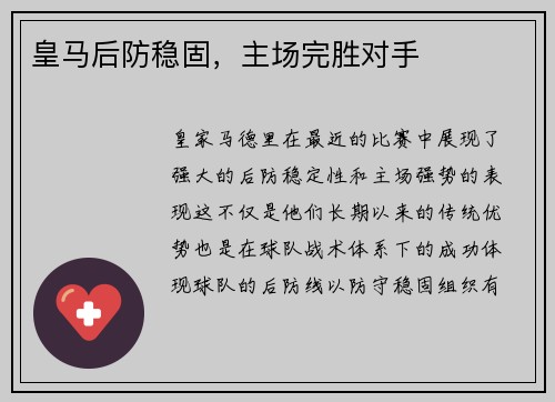 皇马后防稳固，主场完胜对手