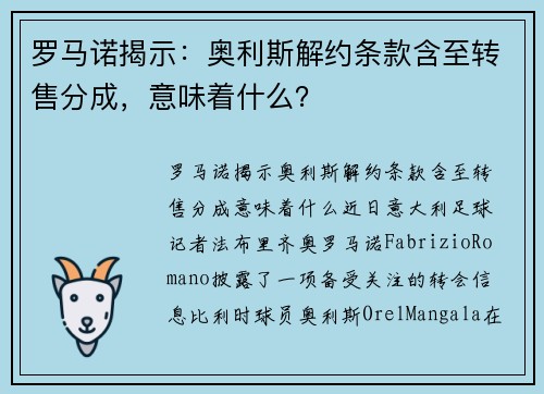 罗马诺揭示：奥利斯解约条款含至转售分成，意味着什么？