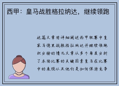 西甲：皇马战胜格拉纳达，继续领跑