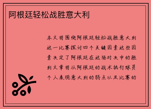 阿根廷轻松战胜意大利