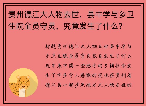贵州德江大人物去世，县中学与乡卫生院全员守灵，究竟发生了什么？