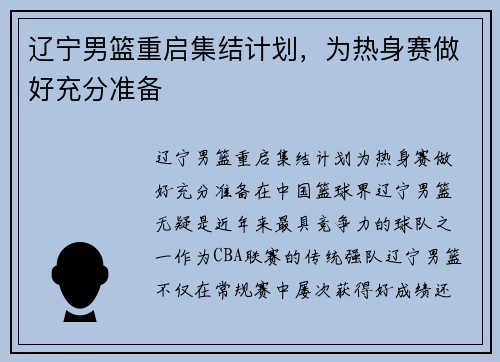 辽宁男篮重启集结计划，为热身赛做好充分准备