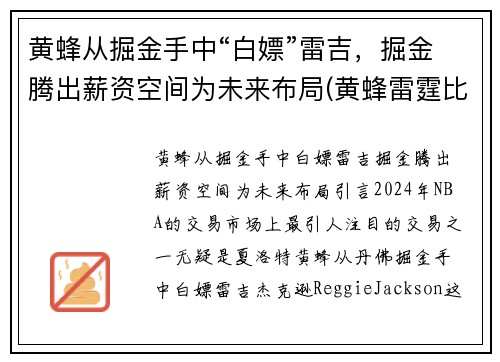 黄蜂从掘金手中“白嫖”雷吉，掘金腾出薪资空间为未来布局(黄蜂雷霆比赛视频)