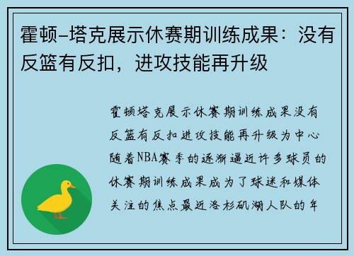 霍顿-塔克展示休赛期训练成果：没有反篮有反扣，进攻技能再升级
