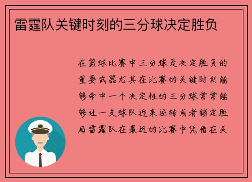 雷霆队关键时刻的三分球决定胜负