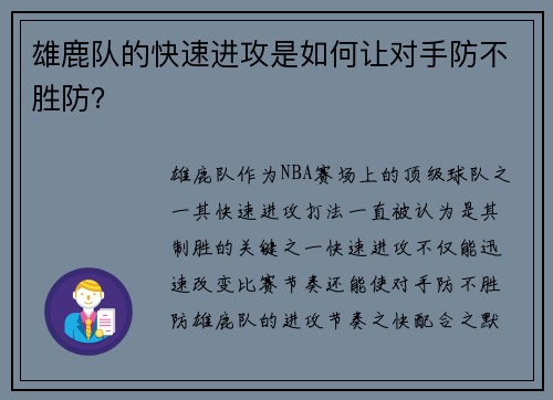 雄鹿队的快速进攻是如何让对手防不胜防？
