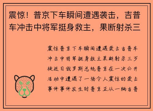 震惊！普京下车瞬间遭遇袭击，吉普车冲击中将军挺身救主，果断射杀三歹徒