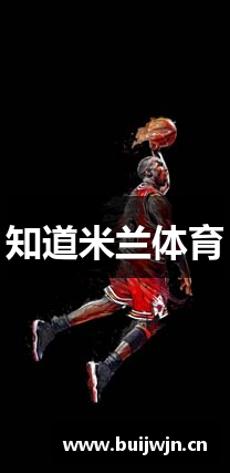 知道米兰体育