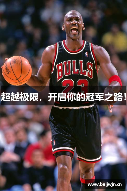 超越极限，开启你的冠军之路！