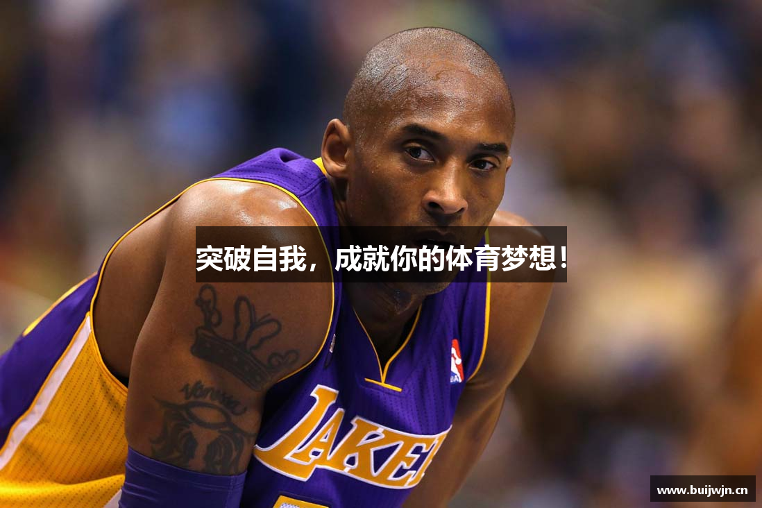 突破自我，成就你的体育梦想！