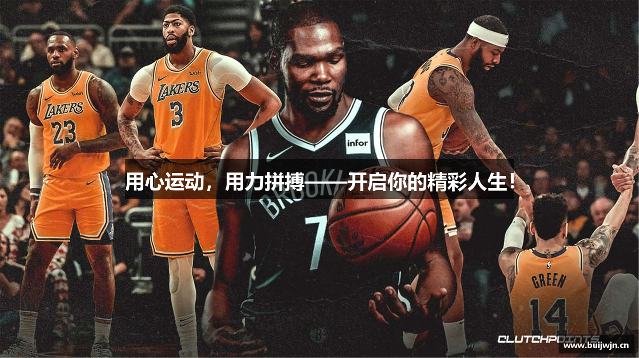 用心运动，用力拼搏——开启你的精彩人生！